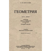 Киселев А. П. Геометрия, ч. 1, 1955